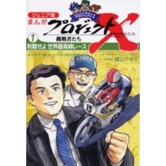 ジュニア版まんがプロジェクトＸ挑戦者たち　１　制覇せよ世界最高峰レース　〈ホンダ〉マン島・オートバイにかけた若者たち