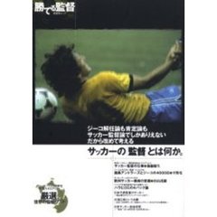 勝てる監督　サッカーの「監督」とは何か。