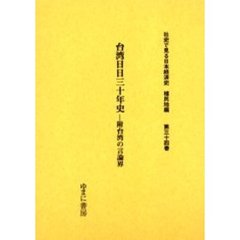 社史で見る日本経済史　植民地編第３４巻　復刻　台湾日日三十年史　附台湾の言論界