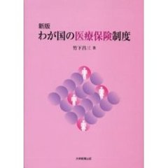 わが国の医療保険制度　新版