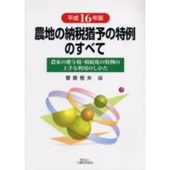 農地の納税猶予の特例のすべて　農家の贈与税・相続税の特例の上手な利用のしかた　平成１６年版