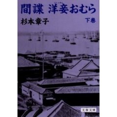 間諜洋妾（らしゃめん）おむら　下