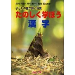 たのしく学ぼう漢字