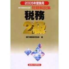 銀行業務検定試験問題解説集税務２級　２００５年受験用