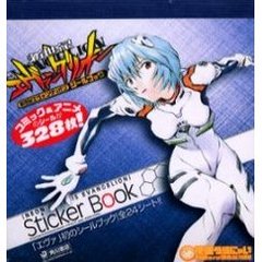 新世紀エヴァンゲリオンシールブック　コミック＆アニメのシールが３２８枚！