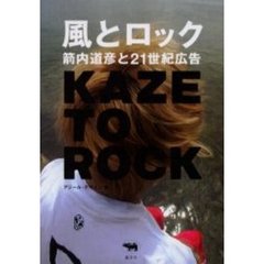 風とロック　箭内道彦と２１世紀広告