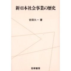 新・日本社会事業の歴史