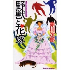 野獣と花嫁　ユーモアサスペンス