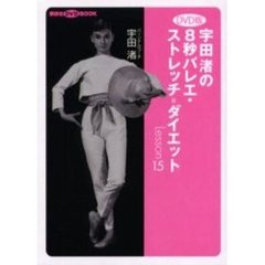 ＤＶＤ版　宇田渚の８秒バレエ・ストレッチ