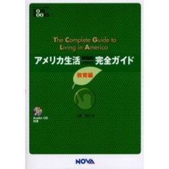 アメリカ生活英会話ノウハウ完全ガイド　教育編