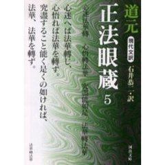 現代文訳正法眼蔵　５