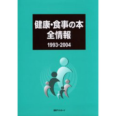 健康・食事の本全情報　１９９３－２００４