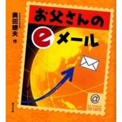 お父さんのｅメール