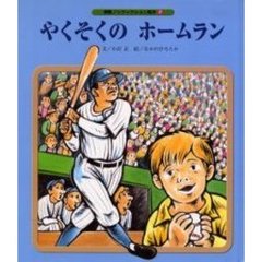 やくそくのホームラン