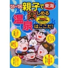 東海親子で楽しめる温泉はここだ！　子どもと温泉に行きたいパパとママにおすすめです！　’０５～’０６