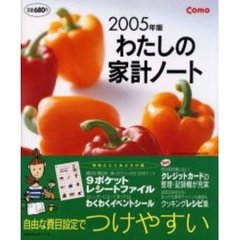 ’０５　わたしの家計ノート