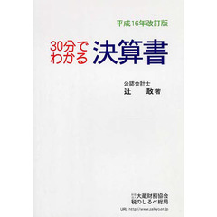 ３０分でわかる決算書　平成１６年改訂版
