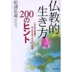 仏教的生き方２００のヒント　こだわりを捨て、生と死を見つめる２００の名言