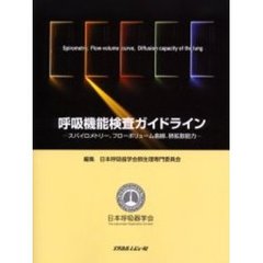 呼吸機能検査ガイドライン　スパイロメトリー、フローボリューム曲線、肺拡散能力