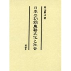 日本の初期農耕文化と社会