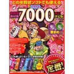 決定版　年賀状素材集７０００　酉年