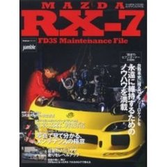 マツダＲＸ－７（ＦＤ３Ｓ）メンテナンスファイル