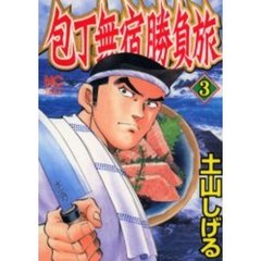 包丁無宿勝負旅　　　３