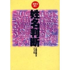 運勢を開く姓名判断　第２版