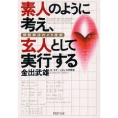 素人のように考え、玄人として実行する　問題解決のメタ技術