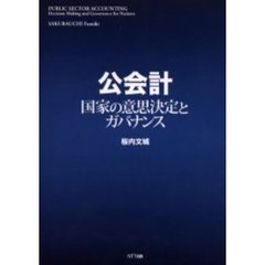 公会計　国家の意思決定とガバナンス