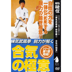 ＤＶＤ　練気武颯拳　術理編　　　３