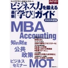 ビジネス力を鍛える最新「学び」ガイド　２００５年度版