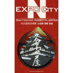 Ｅｘｐｏ　ｃｉｔｙ　Ｎ　Ｓｉｇｈｔｓｅｅｉｎｇ　Ｎａｇｏｙａ，Ｊａｐａｎ