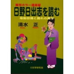 実存ホラー漫画家日野日出志を読む　母胎回帰と腐れの美学