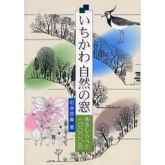 いちかわ自然の窓　歩きしらべた一〇〇〇〇日