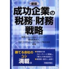 成功企業の税務・財務戦略　新版