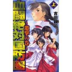 血闘絶対国防圏　上　邀撃の巻