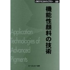 機能性顔料の技術