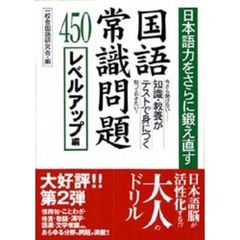 日本語力をさらに鍛え直す国語常識問題４５０　レベルアップ編