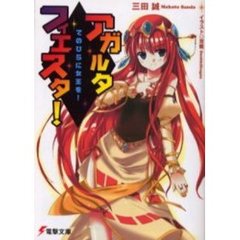 アガルタ・フィエスタ！　てのひらに女王を！