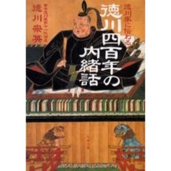 徳川四百年の内緒話　徳川家に伝わる