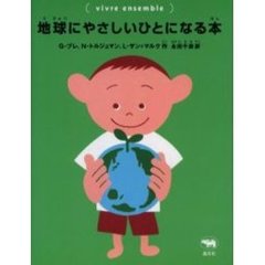 地球にやさしいひとになる本