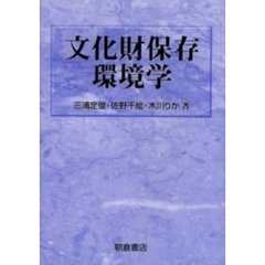 文化財保存環境学