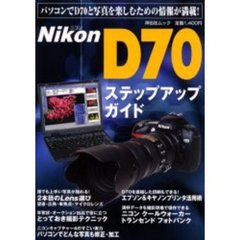 ＮｉｋｏｎＤ７０ステップアップガイド　パソコンでＤ７０と写真を楽しむための情報が満載！