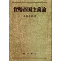 貨幣帝国主義論