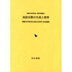 民俗宗教の生成と変容　御影史学研究会創立３５周年記念論集