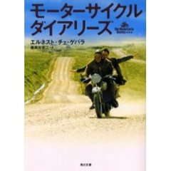 モーターサイクル・ダイアリーズ
