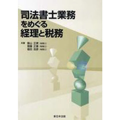 司法書士業務をめぐる経理と税務