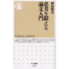思考を鍛える論文入門