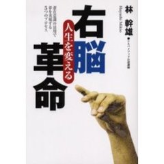 人生を変える右脳革命　潜在意識の活用で夢を実現する５つのプロセス